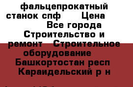 фальцепрокатный станок спф700 › Цена ­ 70 000 - Все города Строительство и ремонт » Строительное оборудование   . Башкортостан респ.,Караидельский р-н